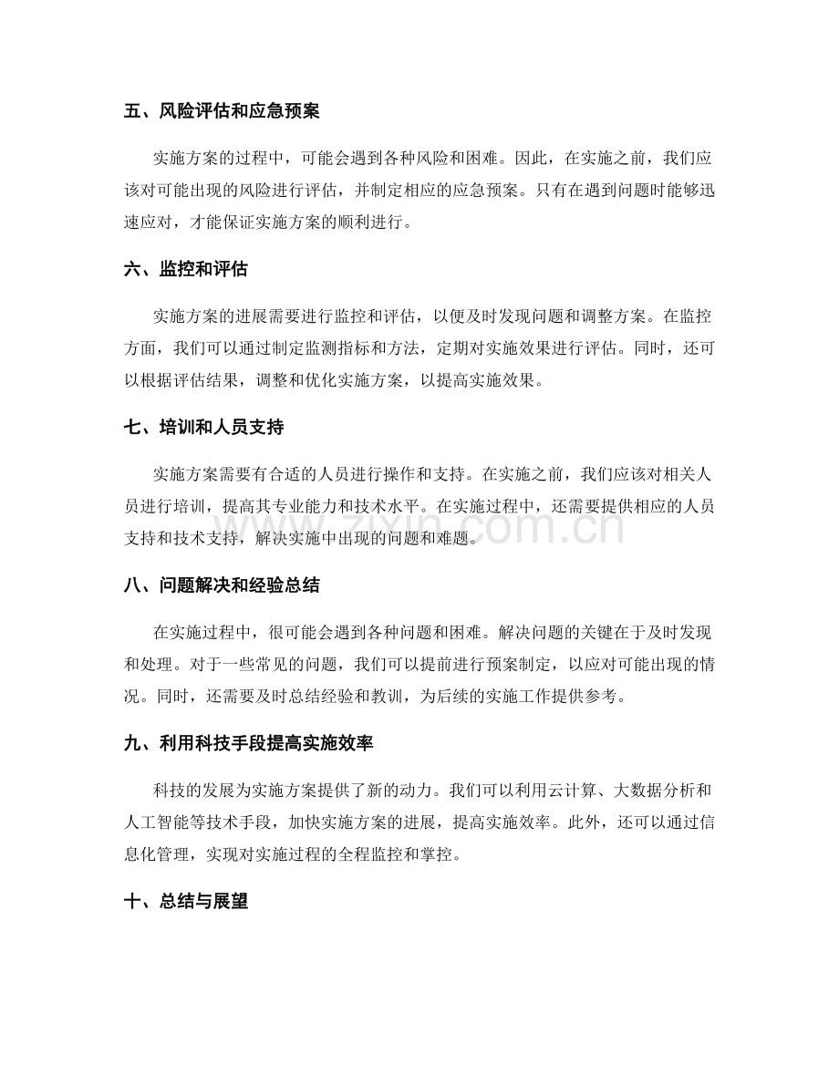 实施方案的进展把握与关键环节问题解决途径.docx_第2页