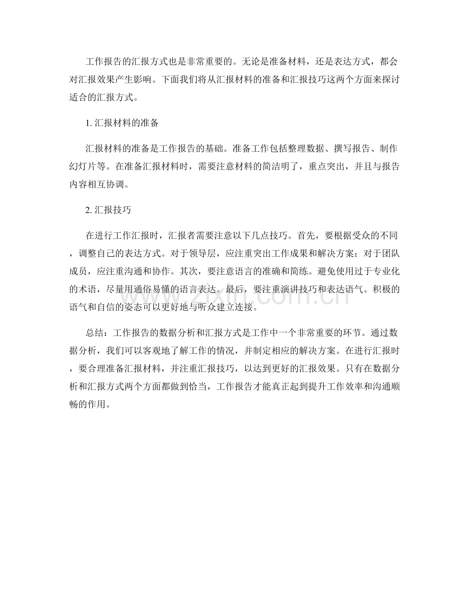 工作报告的数据分析与汇报方式.docx_第2页