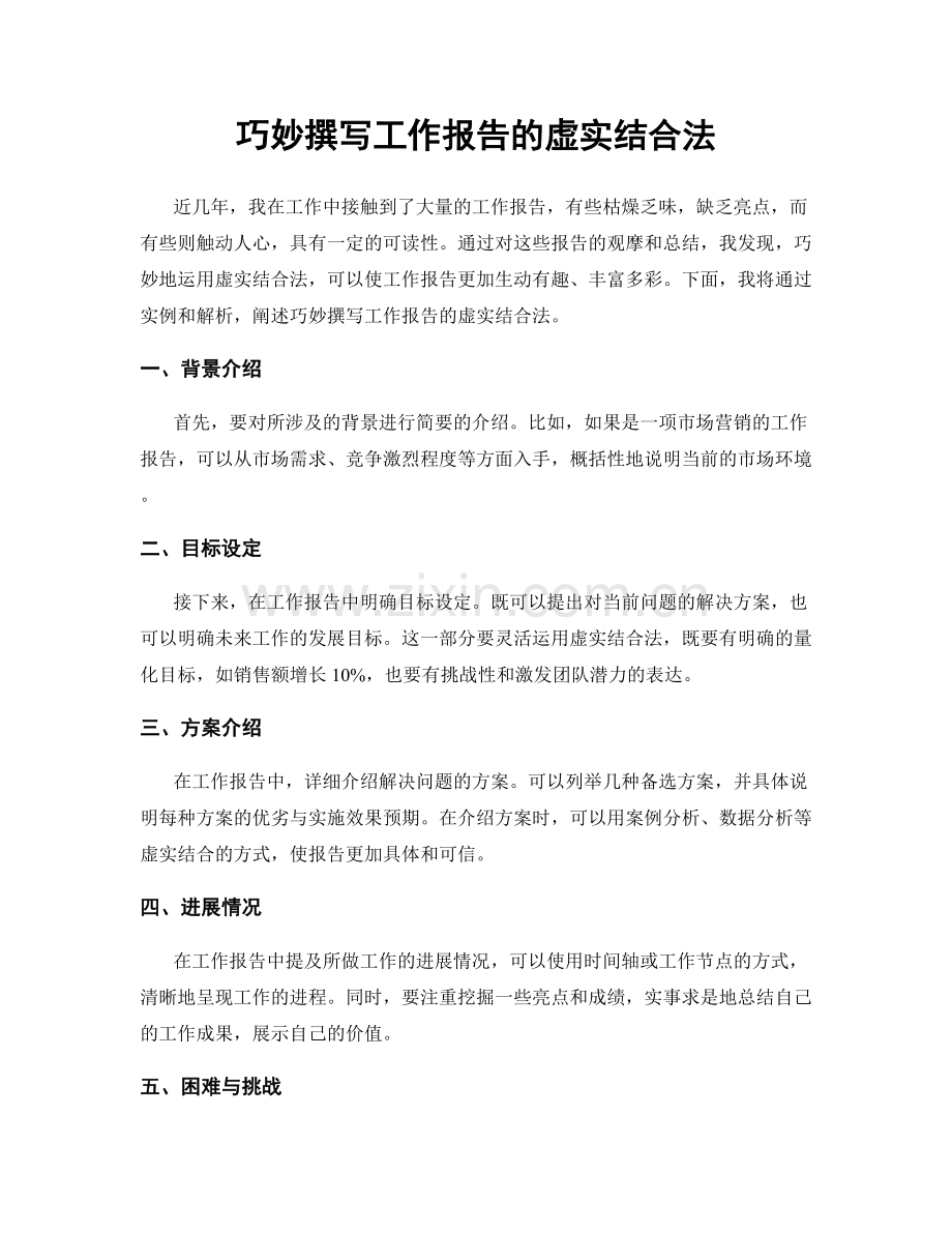 巧妙撰写工作报告的虚实结合法.docx_第1页