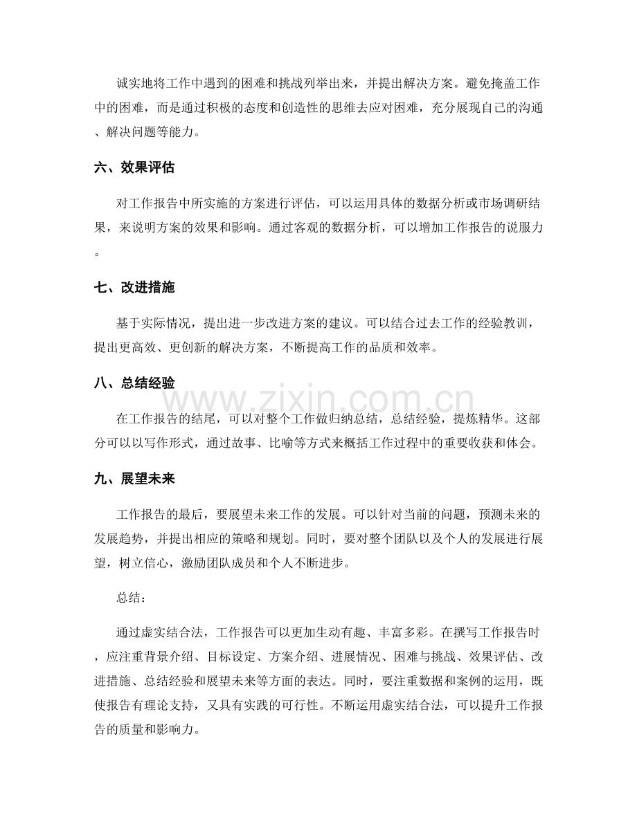 巧妙撰写工作报告的虚实结合法.docx_第2页