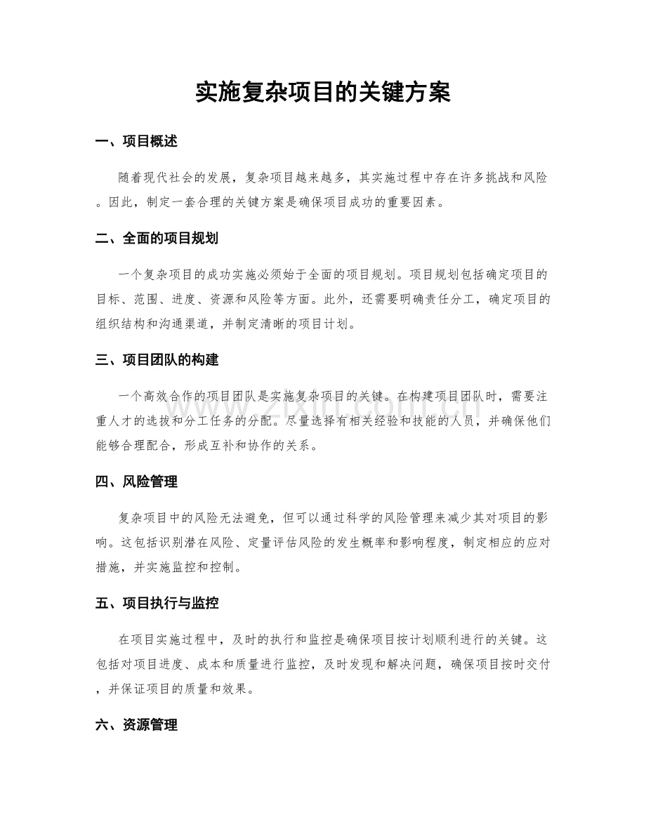 实施复杂项目的关键方案.docx_第1页