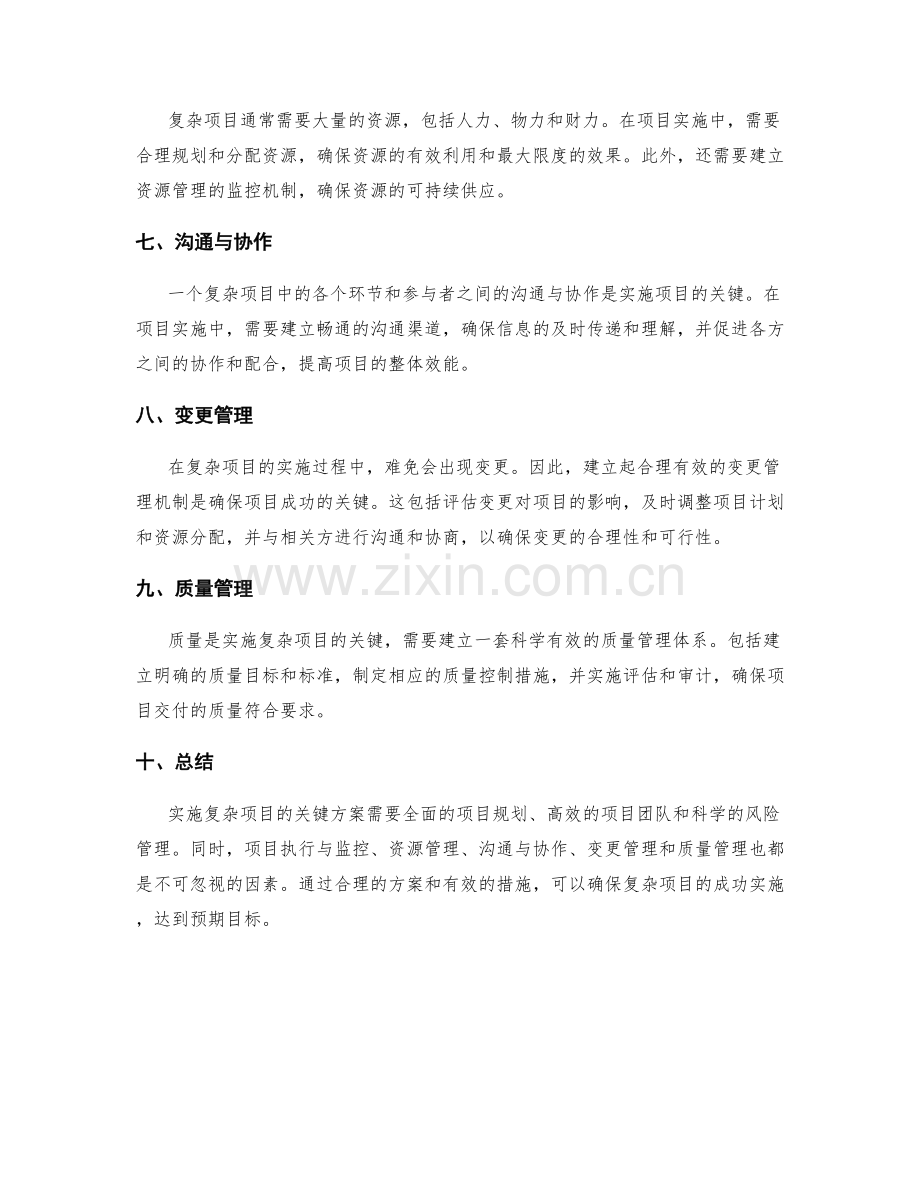 实施复杂项目的关键方案.docx_第2页