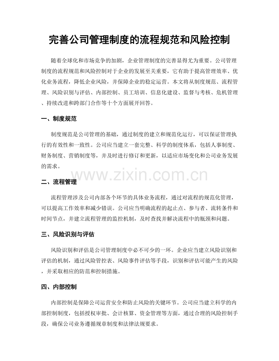 完善公司管理制度的流程规范和风险控制.docx_第1页