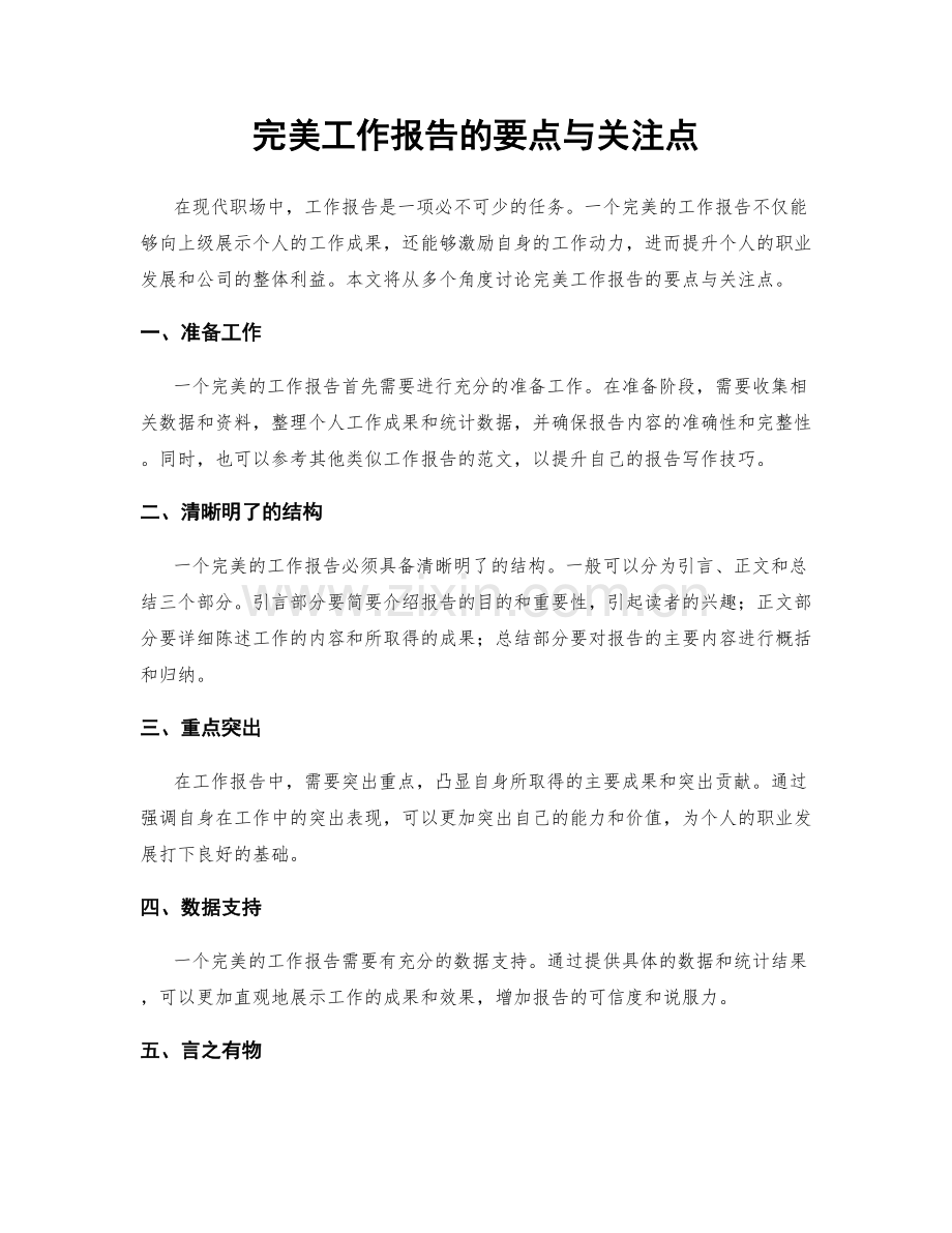 完美工作报告的要点与关注点.docx_第1页