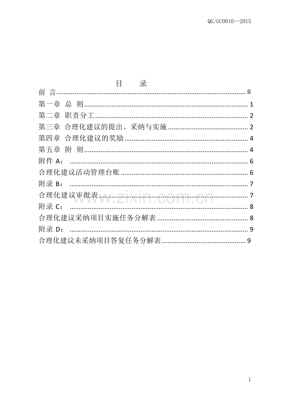 合理化建议活动管理办法.doc_第2页