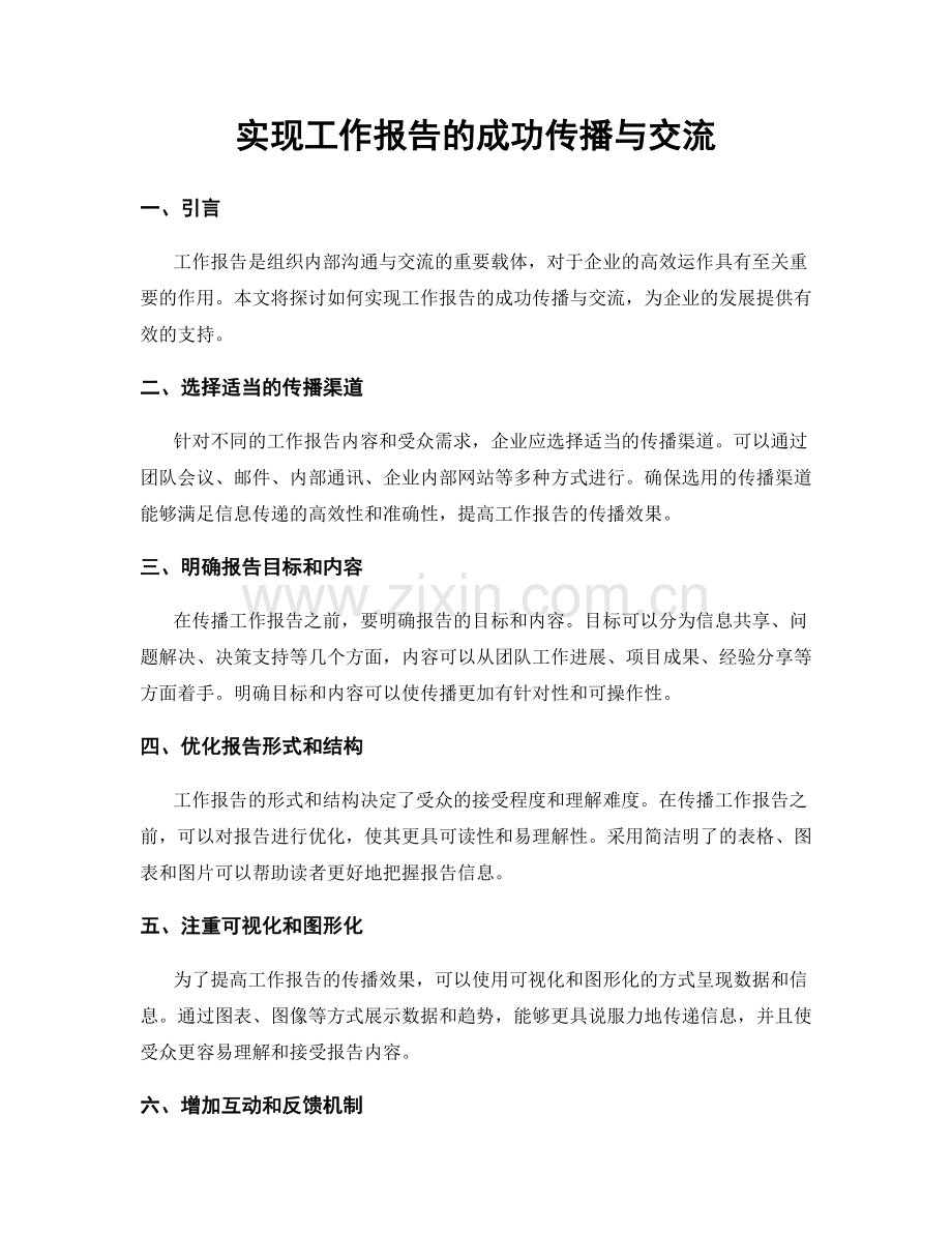 实现工作报告的成功传播与交流.docx_第1页