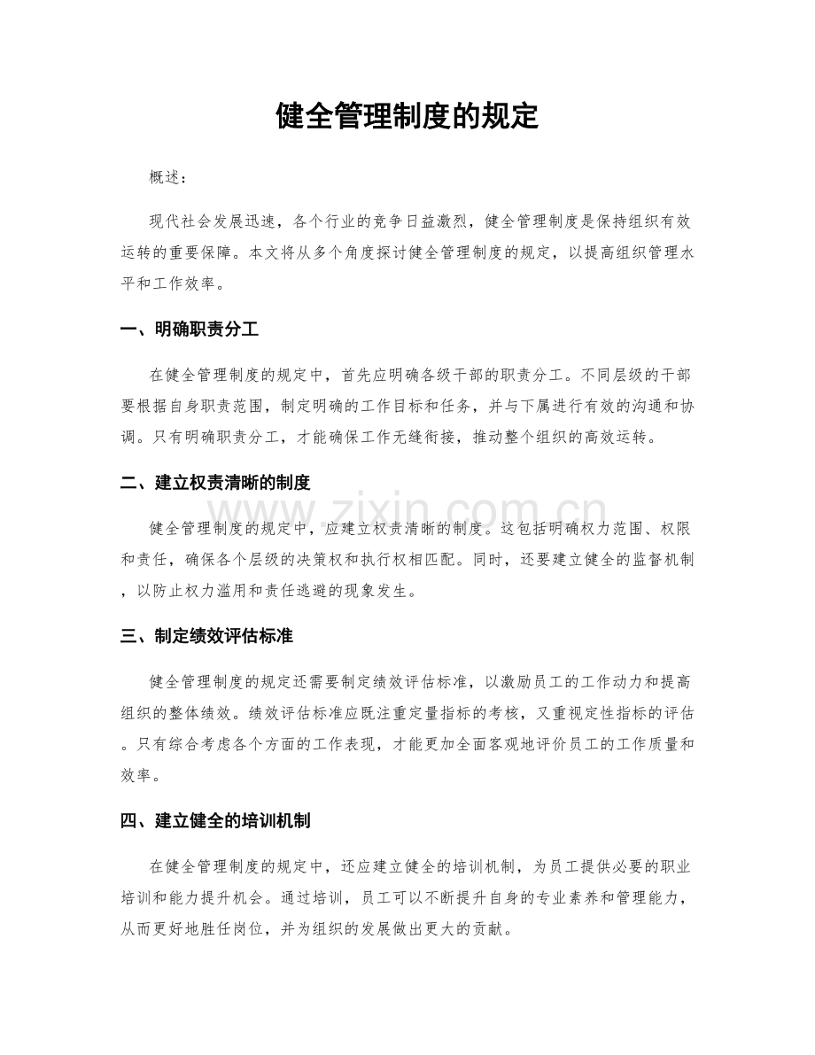 健全管理制度的规定.docx_第1页