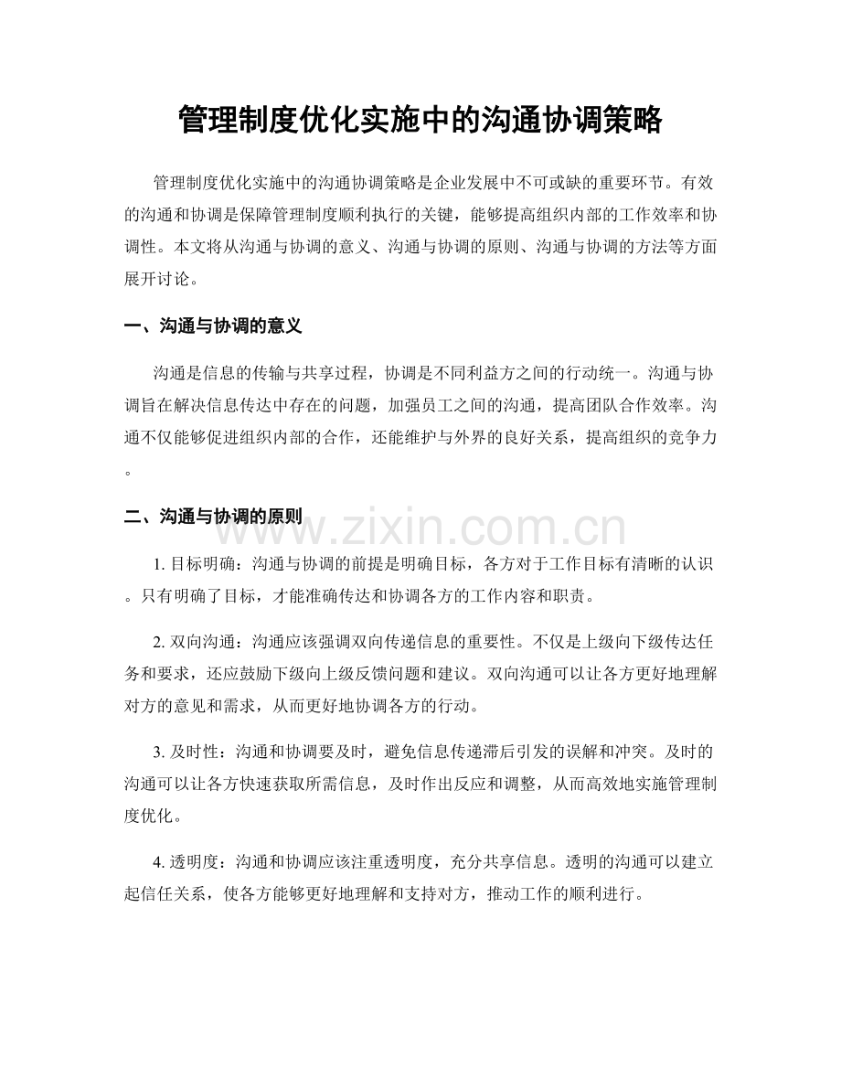 管理制度优化实施中的沟通协调策略.docx_第1页