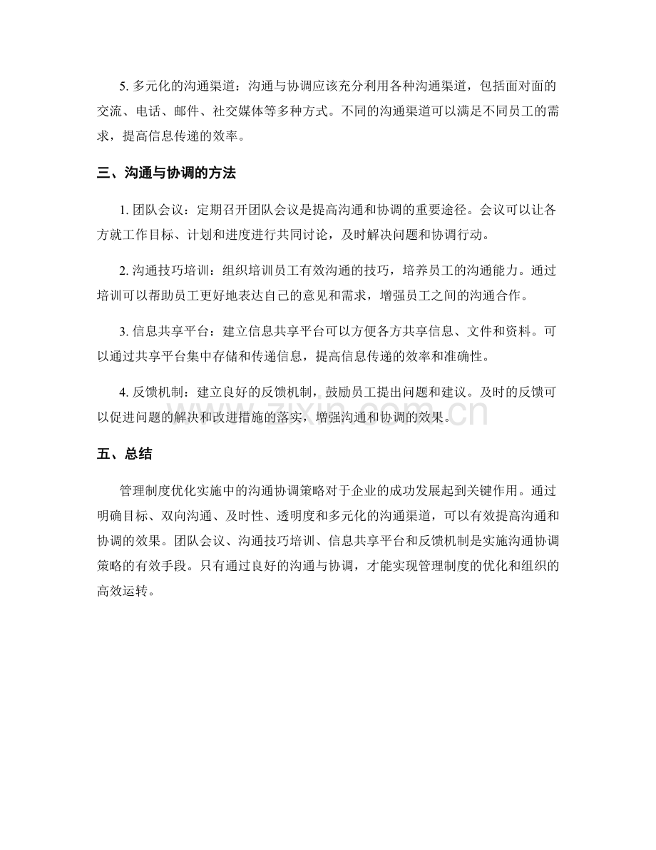 管理制度优化实施中的沟通协调策略.docx_第2页