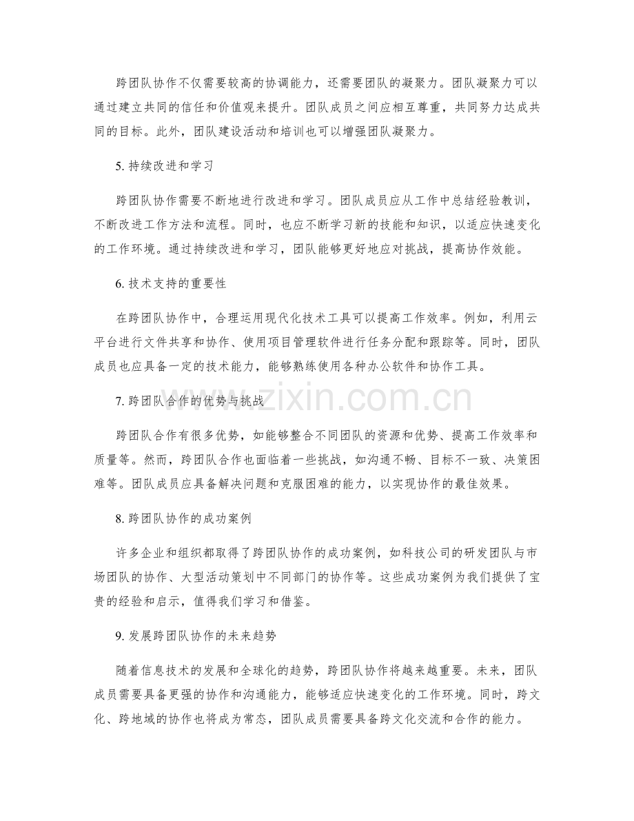 岗位指责的跨团队协作与协调要点解析.docx_第2页