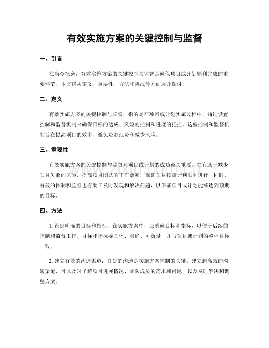 有效实施方案的关键控制与监督.docx_第1页