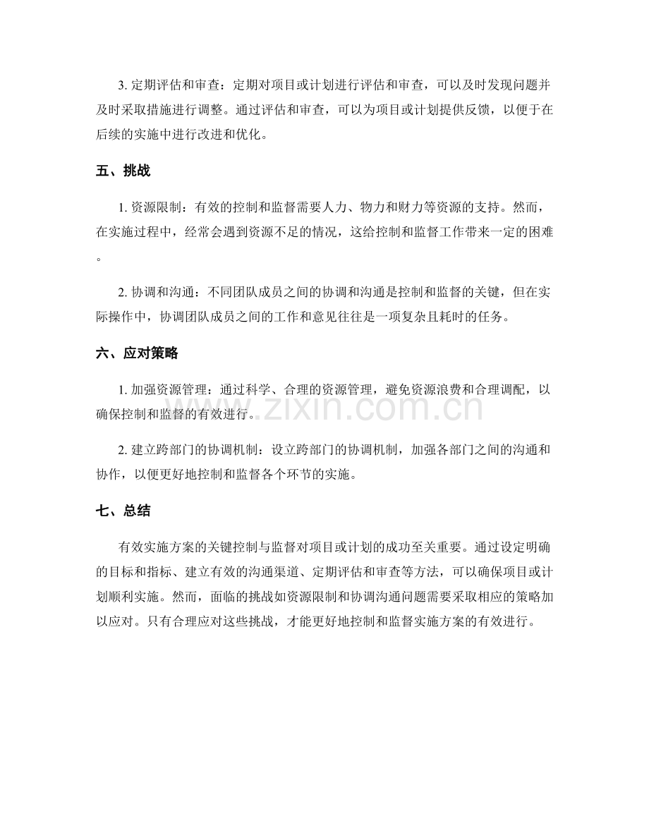 有效实施方案的关键控制与监督.docx_第2页