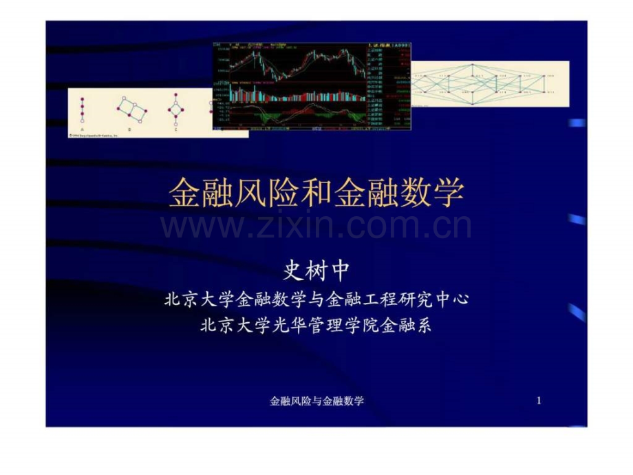 金融风险与金融数学.pptx_第1页