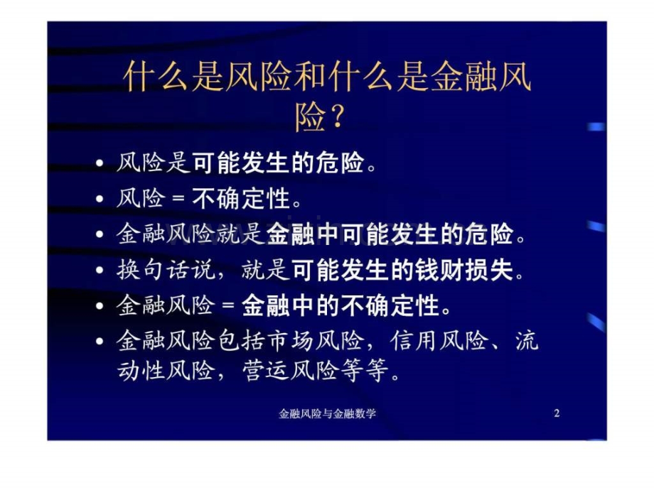 金融风险与金融数学.pptx_第2页