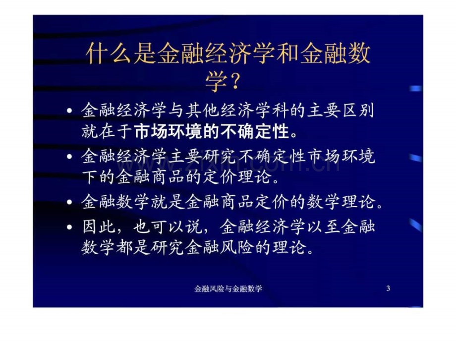 金融风险与金融数学.pptx_第3页