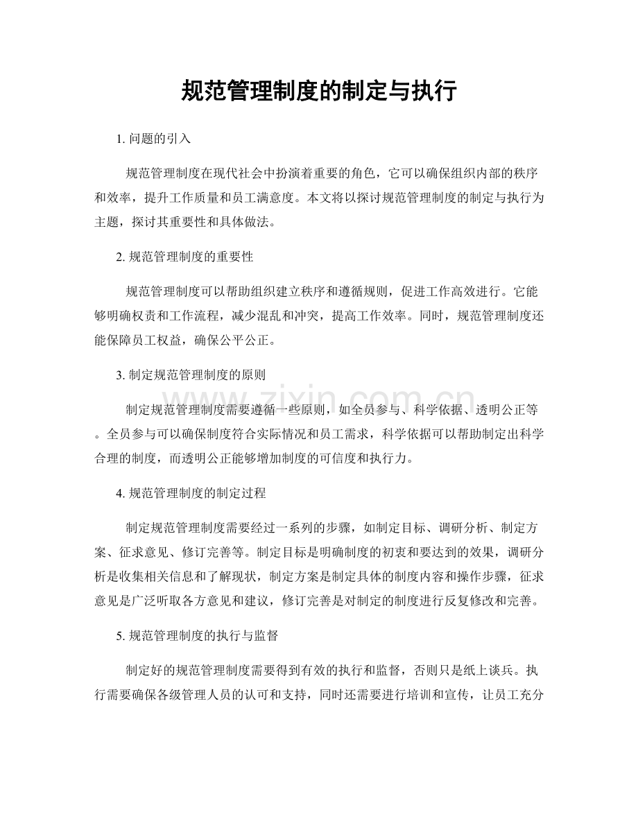 规范管理制度的制定与执行.docx_第1页