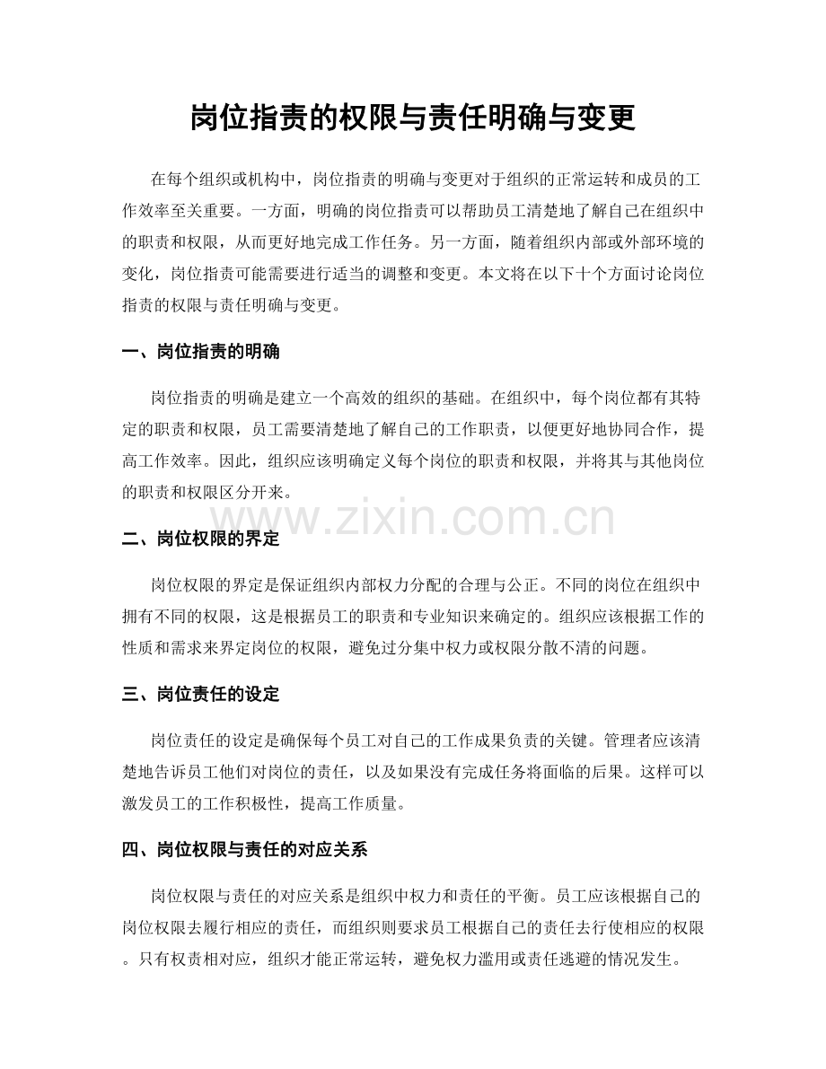 岗位指责的权限与责任明确与变更.docx_第1页