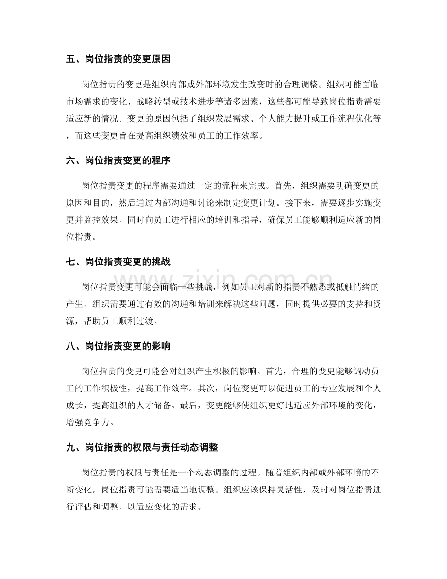 岗位指责的权限与责任明确与变更.docx_第2页