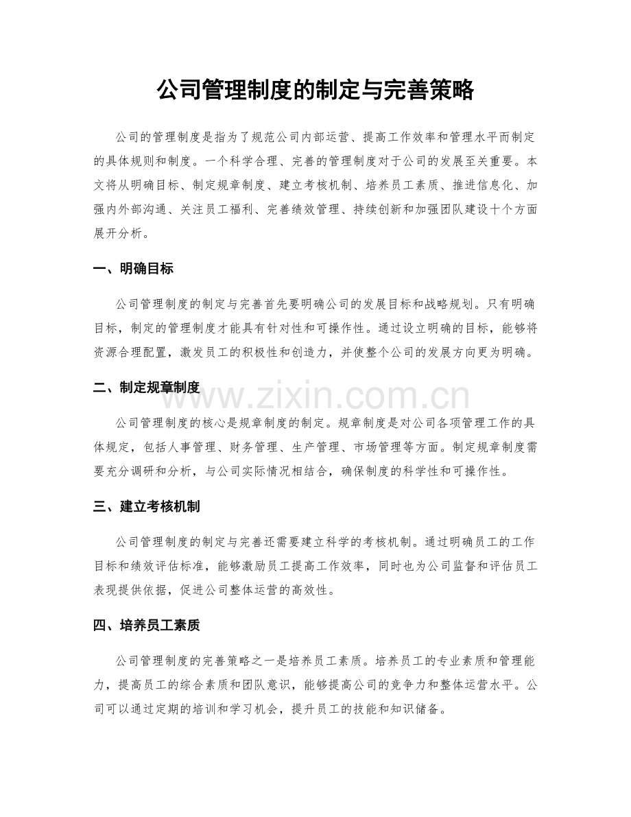 公司管理制度的制定与完善策略.docx_第1页