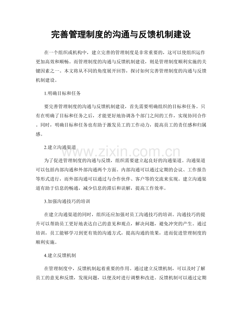 完善管理制度的沟通与反馈机制建设.docx_第1页