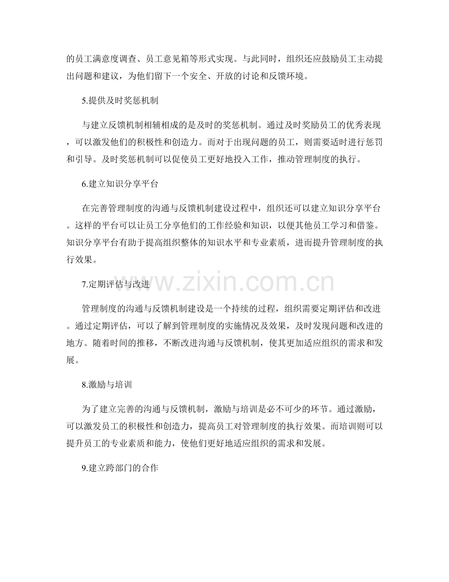 完善管理制度的沟通与反馈机制建设.docx_第2页