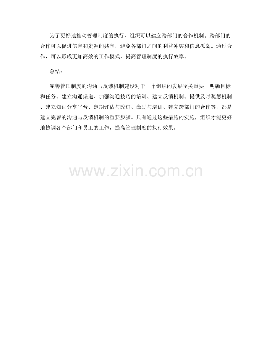 完善管理制度的沟通与反馈机制建设.docx_第3页