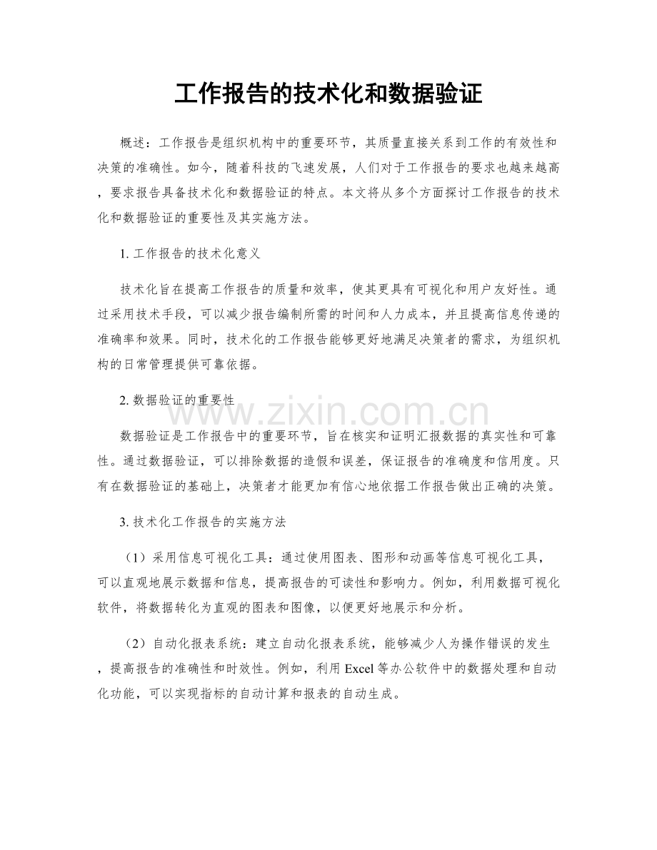 工作报告的技术化和数据验证.docx_第1页