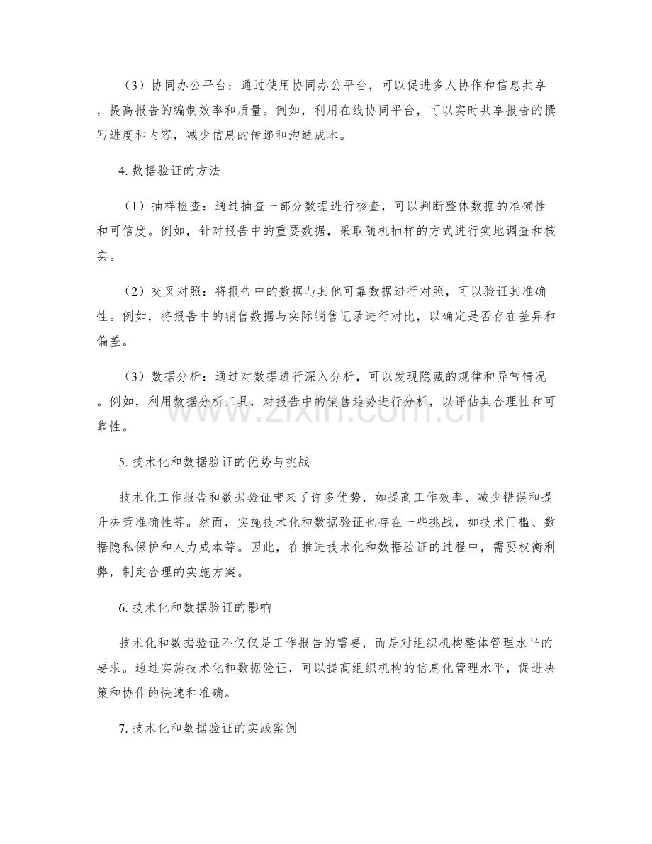 工作报告的技术化和数据验证.docx_第2页