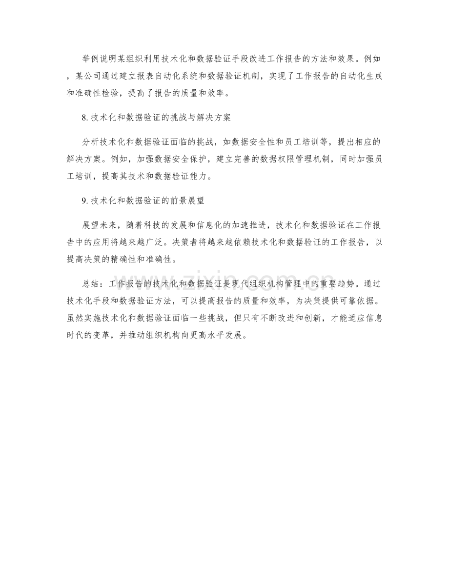 工作报告的技术化和数据验证.docx_第3页