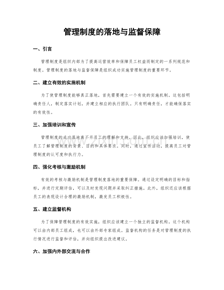 管理制度的落地与监督保障.docx_第1页