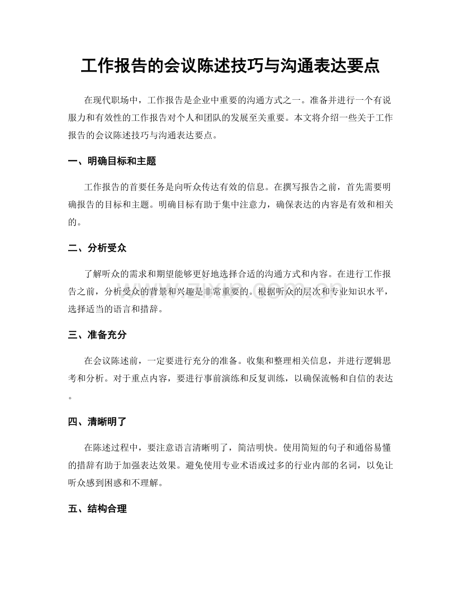 工作报告的会议陈述技巧与沟通表达要点.docx_第1页