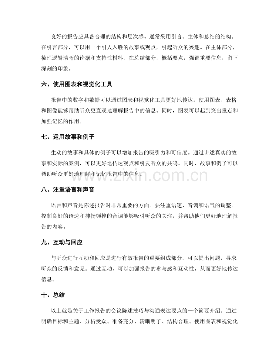 工作报告的会议陈述技巧与沟通表达要点.docx_第2页