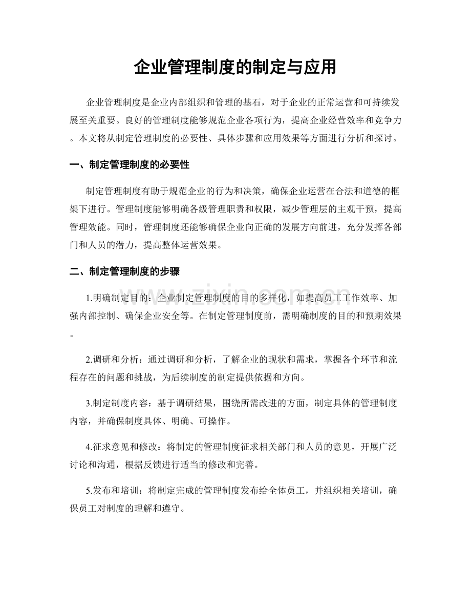 企业管理制度的制定与应用.docx_第1页