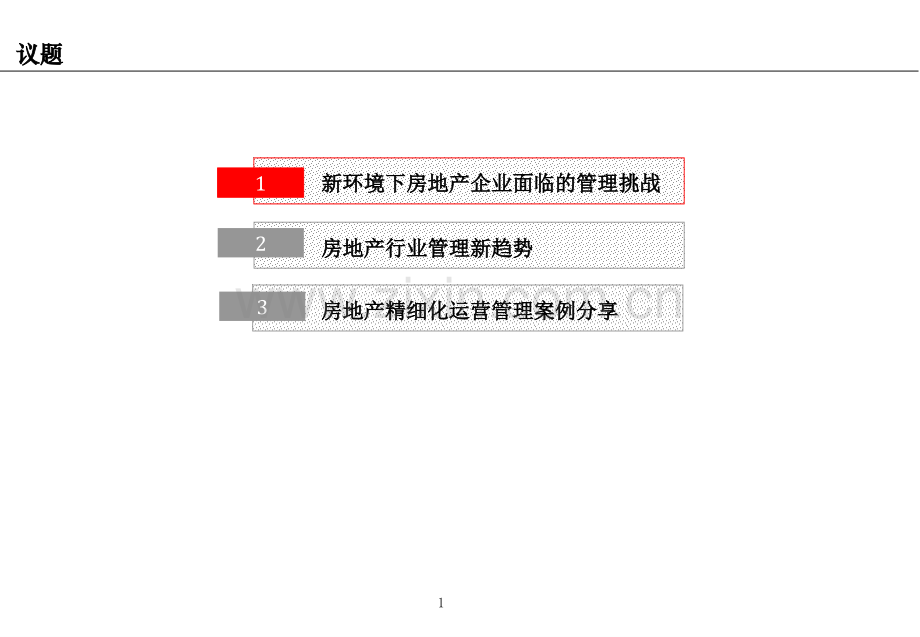 房地产企业精细化运营管理全.pptx_第1页