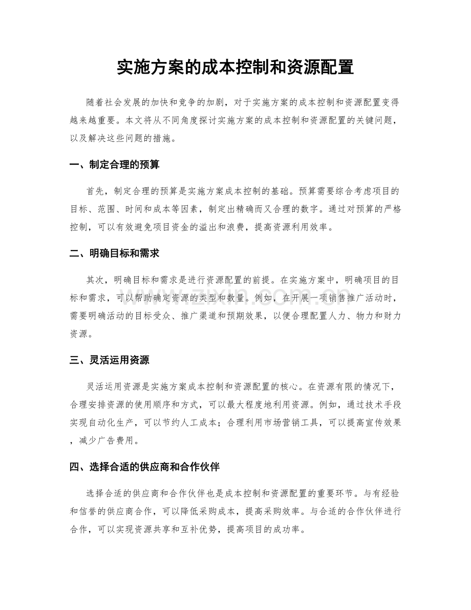 实施方案的成本控制和资源配置.docx_第1页