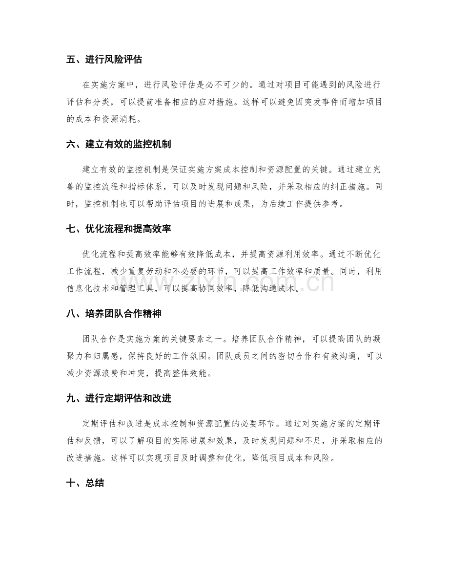 实施方案的成本控制和资源配置.docx_第2页