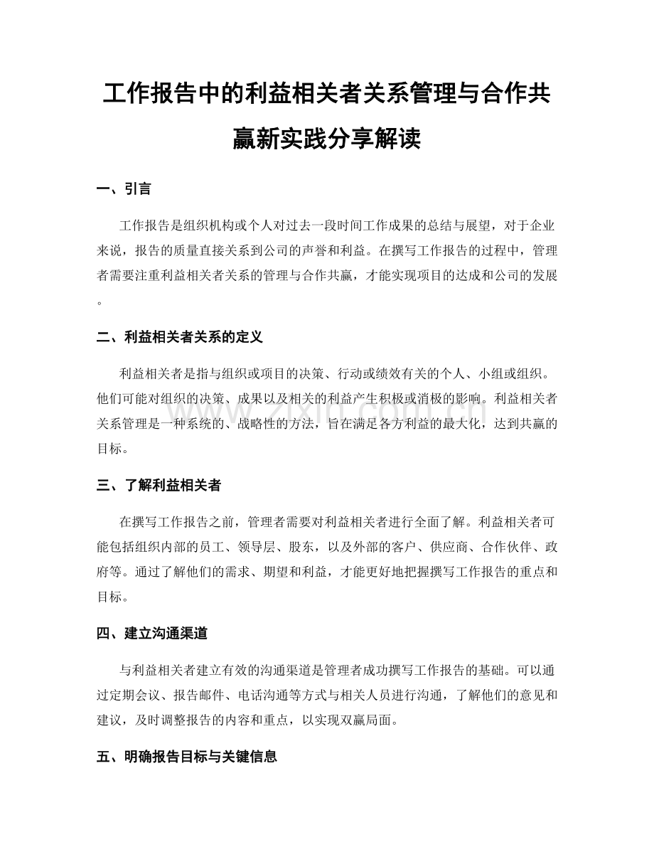 工作报告中的利益相关者关系管理与合作共赢新实践分享解读.docx_第1页