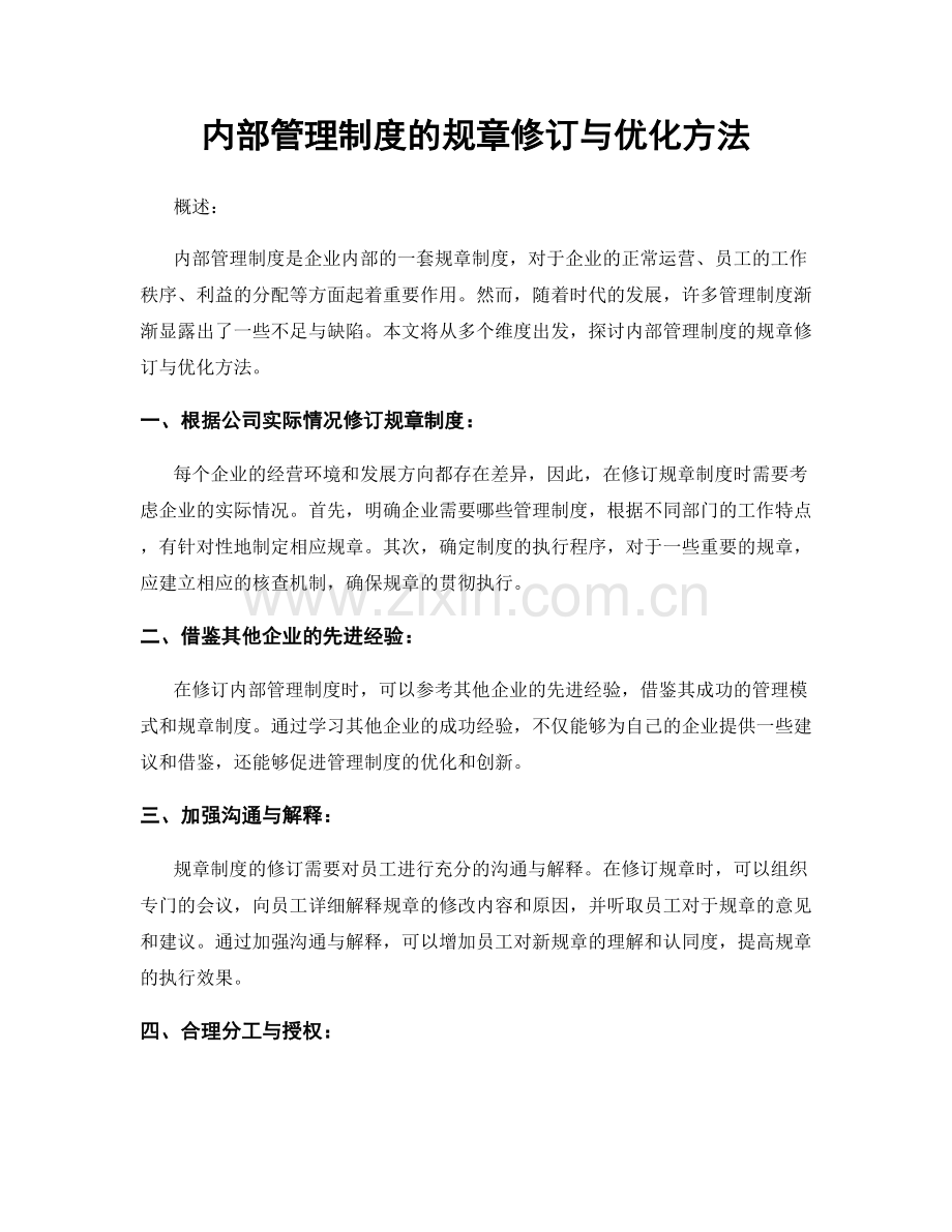 内部管理制度的规章修订与优化方法.docx_第1页