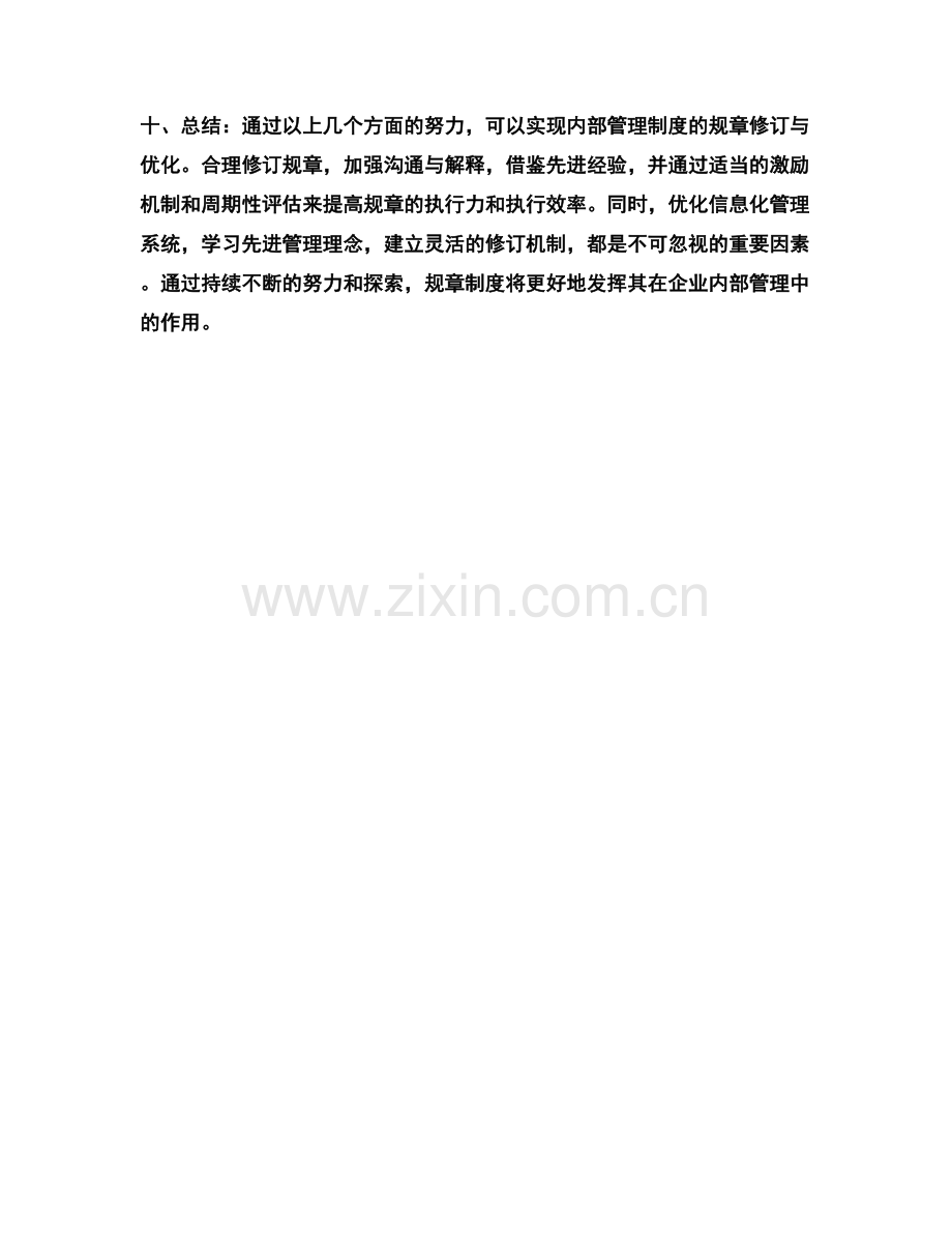 内部管理制度的规章修订与优化方法.docx_第3页