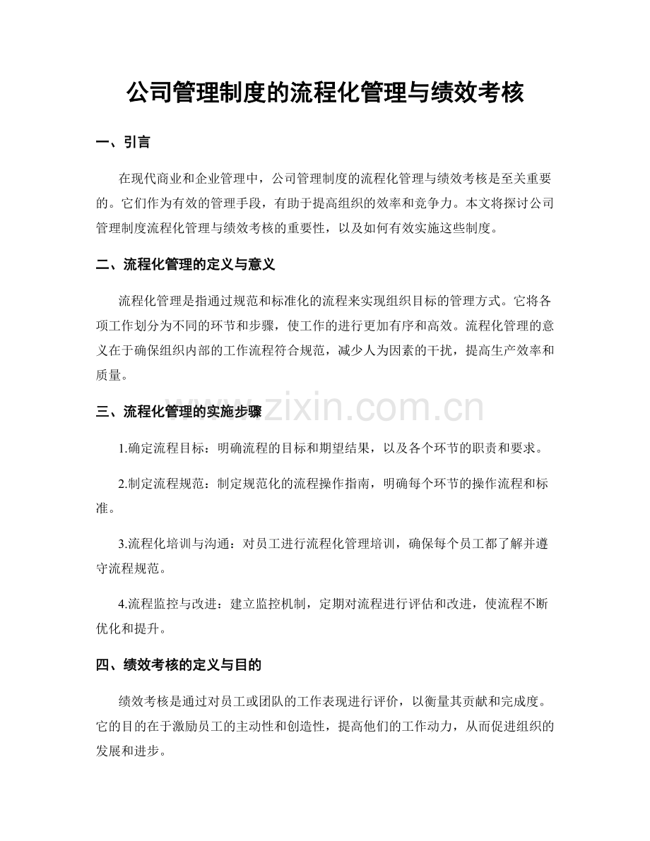 公司管理制度的流程化管理与绩效考核.docx_第1页