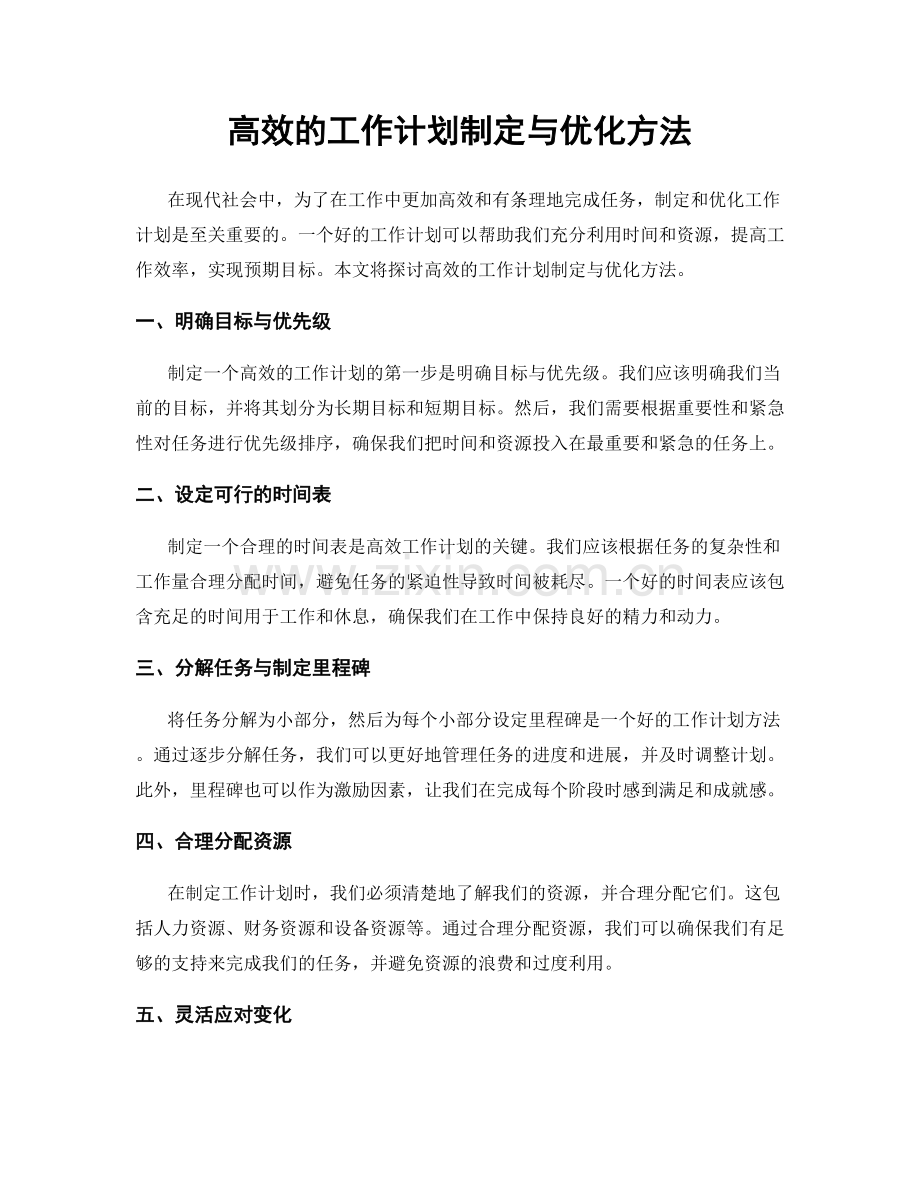 高效的工作计划制定与优化方法.docx_第1页