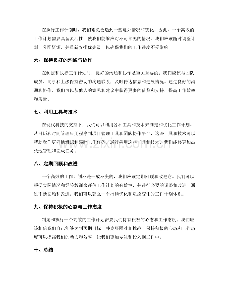 高效的工作计划制定与优化方法.docx_第2页