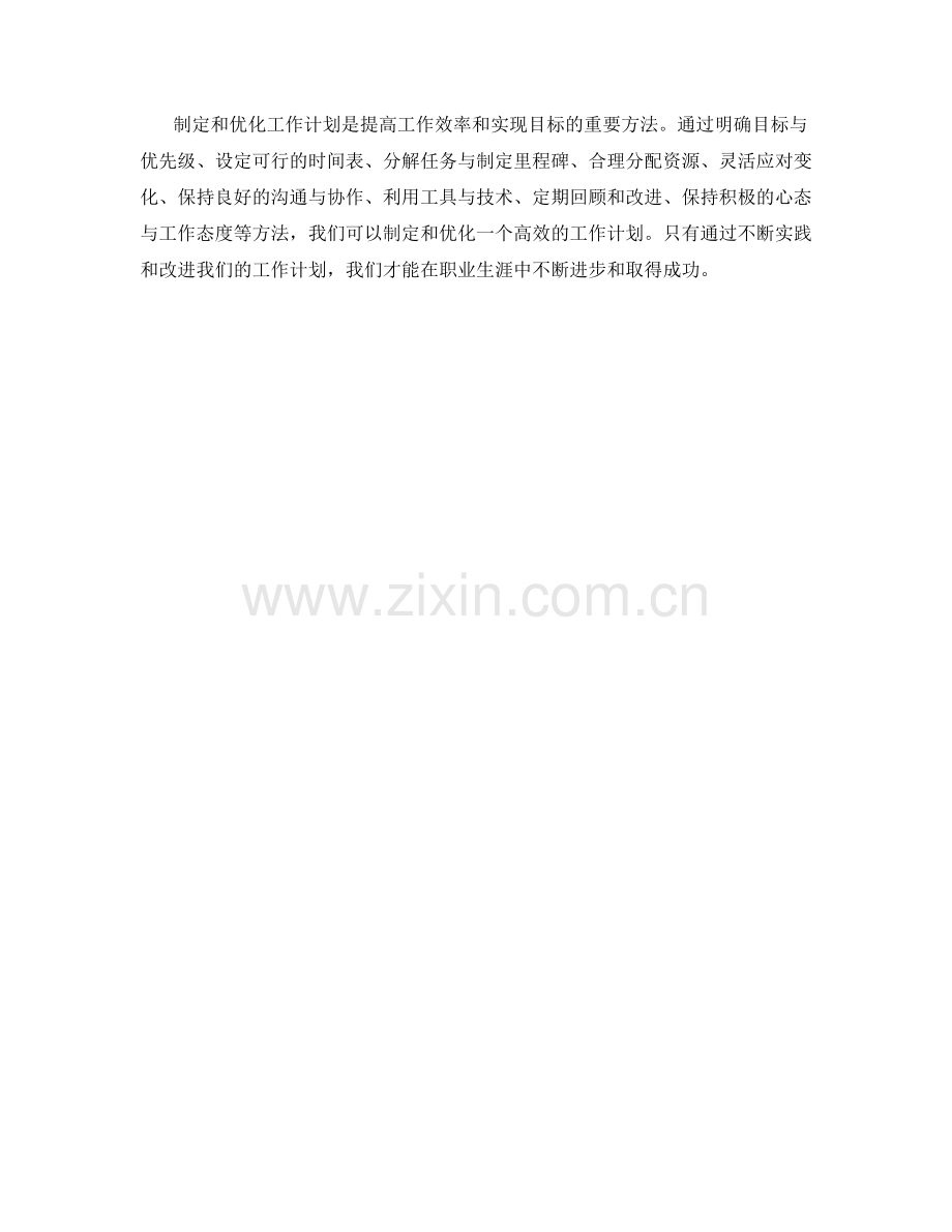 高效的工作计划制定与优化方法.docx_第3页