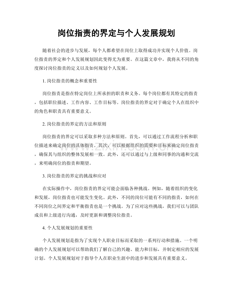 岗位职责的界定与个人发展规划.docx_第1页