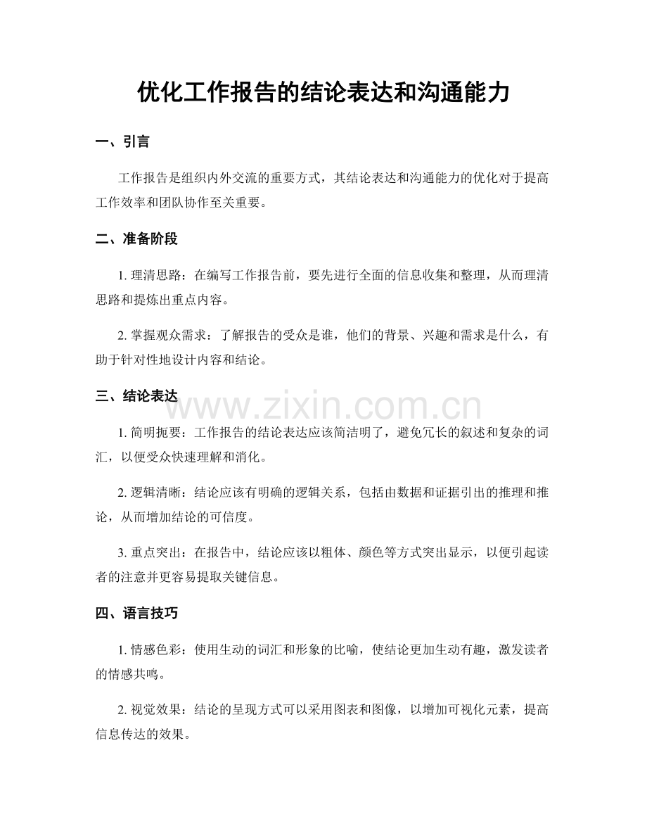 优化工作报告的结论表达和沟通能力.docx_第1页