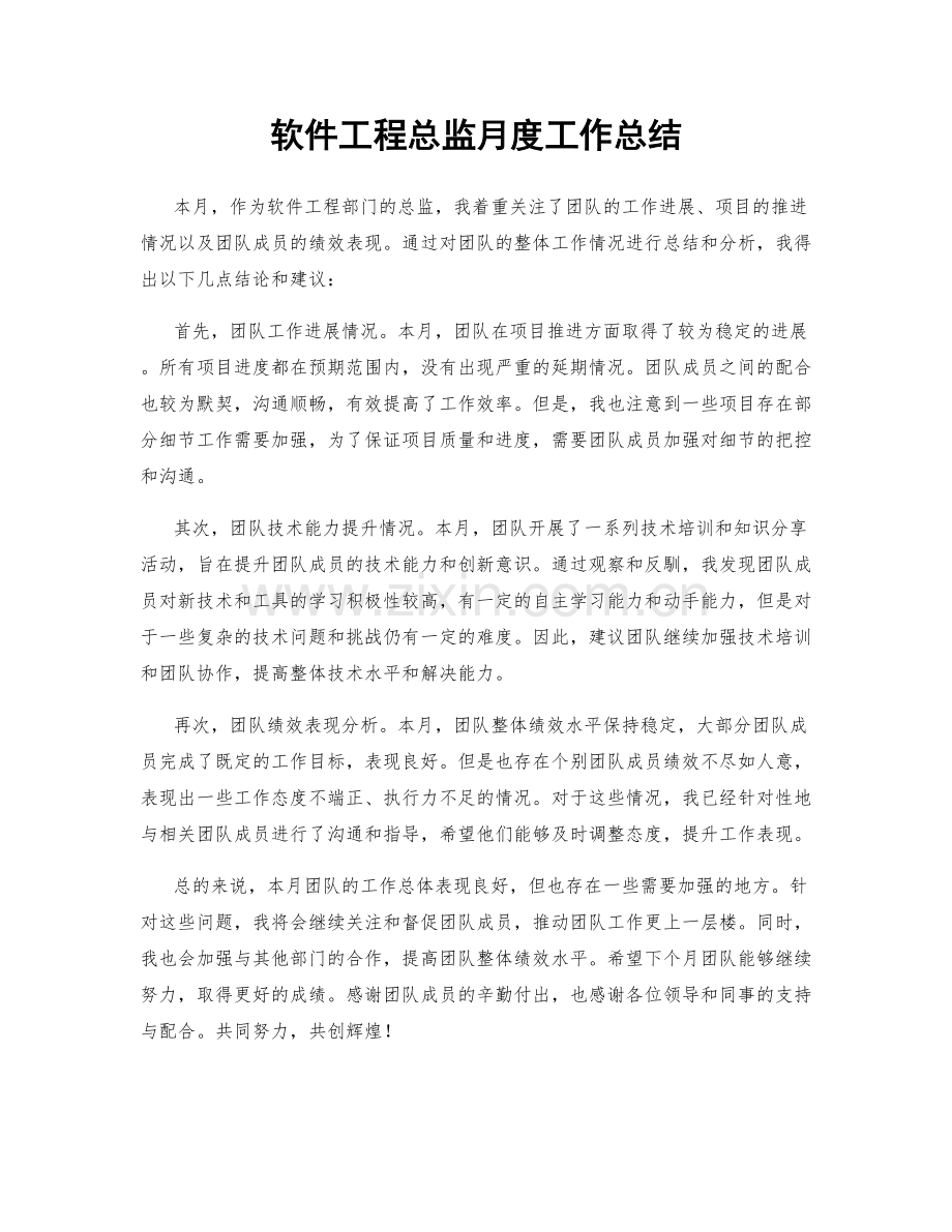 软件工程总监月度工作总结.docx_第1页