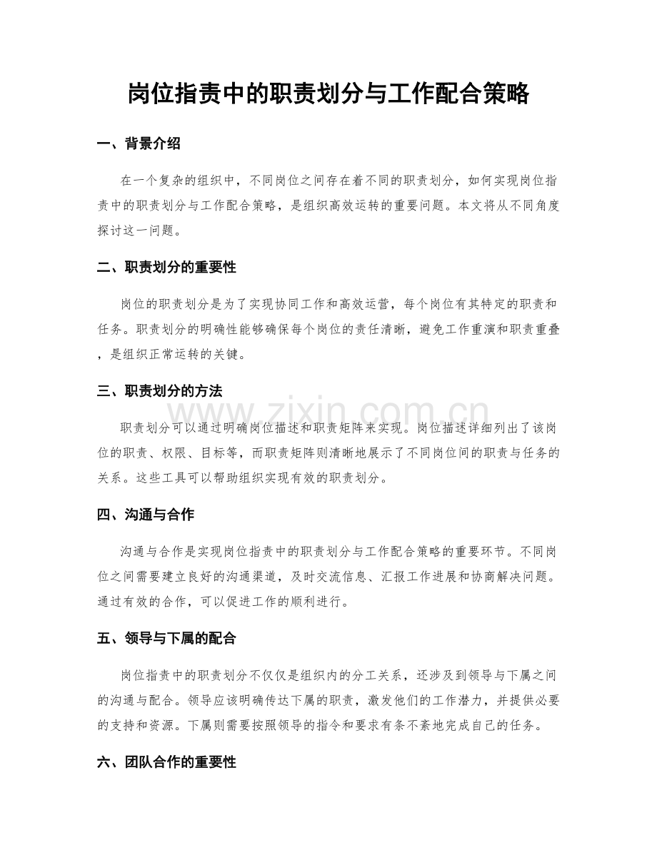 岗位指责中的职责划分与工作配合策略.docx_第1页