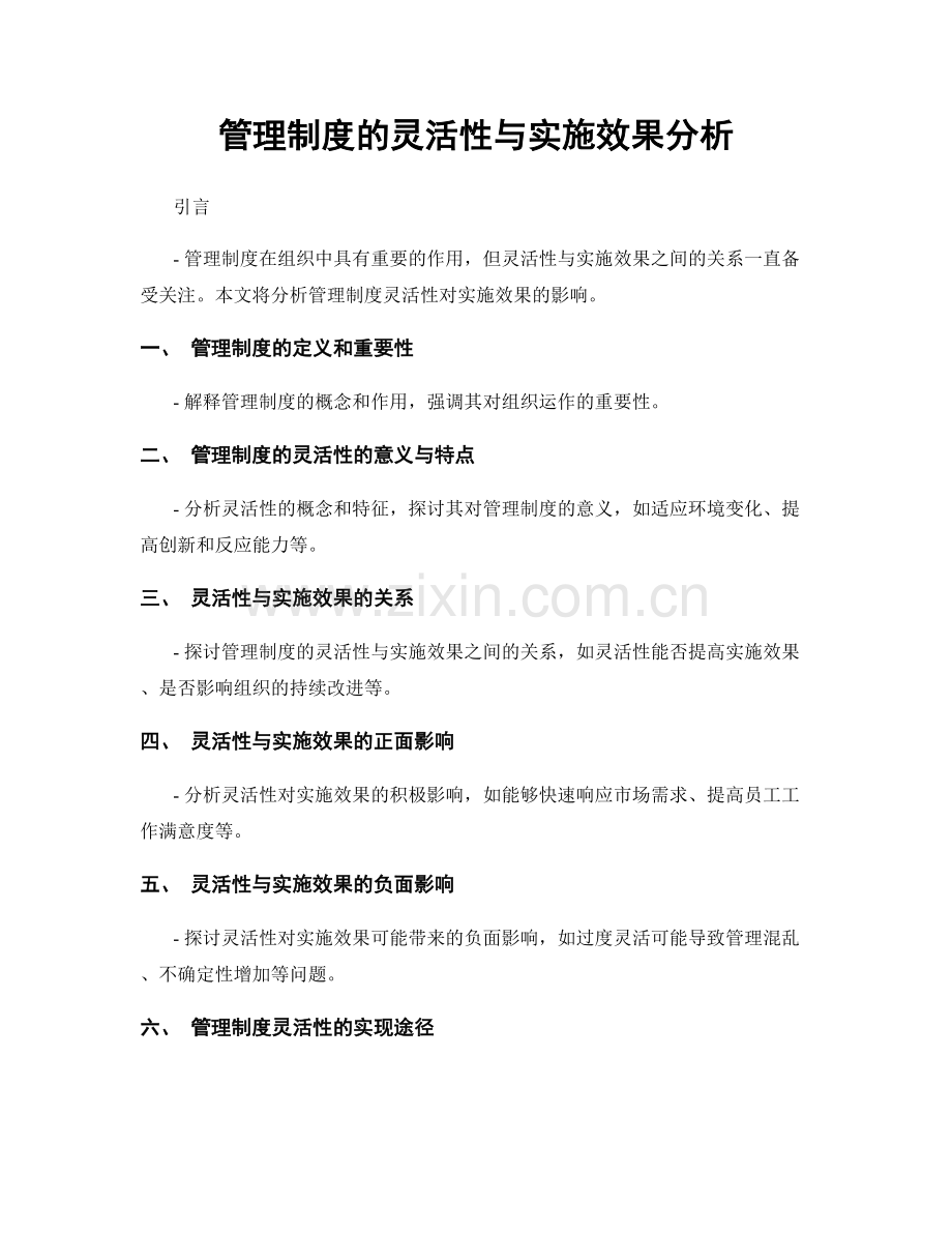 管理制度的灵活性与实施效果分析.docx_第1页