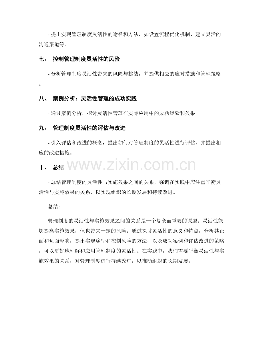 管理制度的灵活性与实施效果分析.docx_第2页