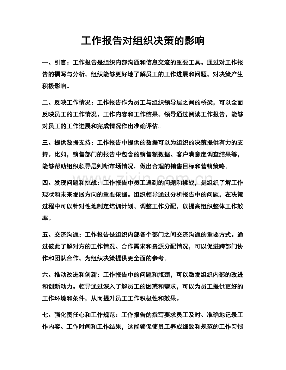 工作报告对组织决策的影响.docx_第1页